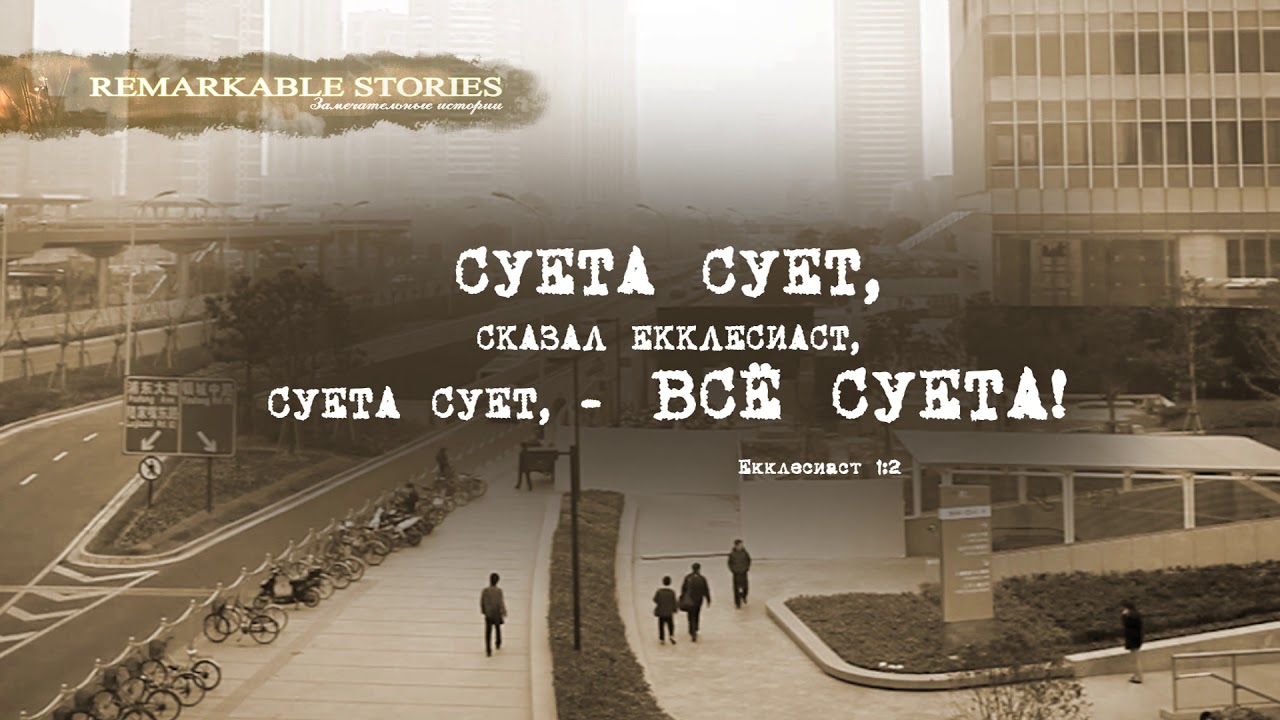 Начинается суматоха и волнение у нас песня. Суета. Екклесиаст цитаты. Суета картинка. Суета сует цитаты.