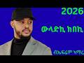 Ephrem Amare Wiladki Kibeki ኤፍሬም ኣማረ ውላድኪ ክበኪ New Ethiopian Tigrigna Music 2026 Ephrem Amare Wiladki Kibeki ኤፍሬም ኣማረ ውላድኪ ክበኪ New Ethiopian Tigrigna Music 2026