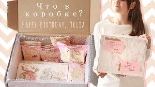 ЧТО ПОДАРИТЬ НА ДЕНЬ РОЖДЕНИЯ? СОБИРАЮ ПОСЫЛКУ | DIY УПАКОВКА ПОДАРКОВ | MAIL #21