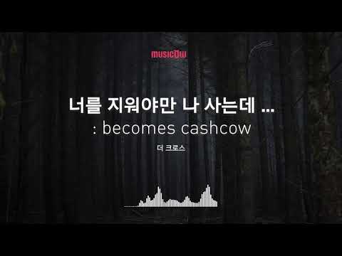 [Musicow Playlist] 더 크로스 (The Cross) - 너를 지워야만 나 사는데