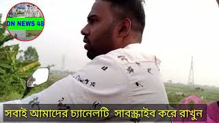 নবাবগঞ্জ টু ঢাকা টোর দোহার নবাবগঞ্জ