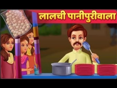 Download लालची पानीपुरीवाला Lalchi Panipuriwala Hindi Fairy Tales | Hindi Moral Stories Panchatantra Kahani