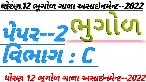 Std 12 bhugol Gala Assignment 2022 solution | Paper 2 Section C model paper solution 2022 Geography