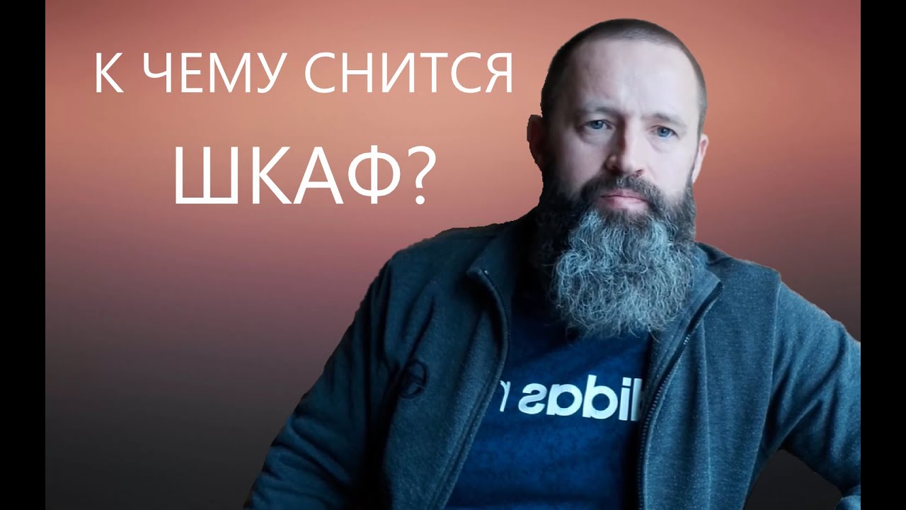 К чему снится ШКАФ.