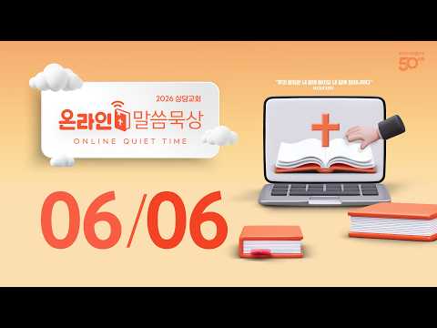 온라인 말씀묵상ㅣ김성민 목사ㅣ6월 6일 (토)