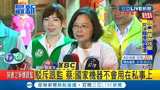 賴清德暗指遭國家機器跟監 蔡英文駁斥:不可能 不會用在私事上｜記者 陳佳雯｜【LIVE大現場】20190524|三立新聞台