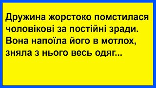 Дружина жорстоко помстилася чоловікові за постійні зради... Українські Анекдоти!