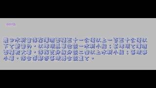 420＿農田水利會組織規程＿1030529版（龜速朗讀）