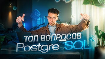 Лучшие вопросы с собеседований по PostgreSQL | Потренируйся