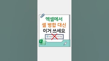 엑셀에서 셀 병합 대신 이거 쓰세요