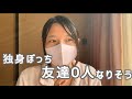 【独身ぼっち】唯一の友達とも会わなくなった理由【無職】【友達0人】