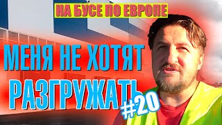 Еду за Вонючим Скотовозом. Меня Не Хотят Разгружать. Работаю На Бусе / На Бусе По Европе #20