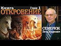 Книга Откровение. Глава 1. Семерюк Петр Андреевич.