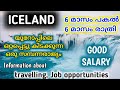 ICELAND JOBS REALITY MALAYALAM| ICELAND MALAYALAM| ICELAND WORK VISA MALAYALAM