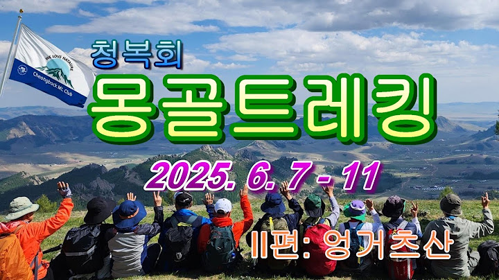 몽골트레킹 5일: 2편 엉거츠산