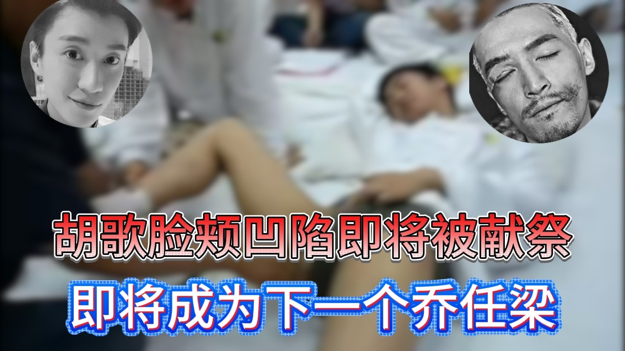 胡歌臉頰凹陷即將被獻祭，警告霍建華小心被盯上，不然成為下一個喬任梁