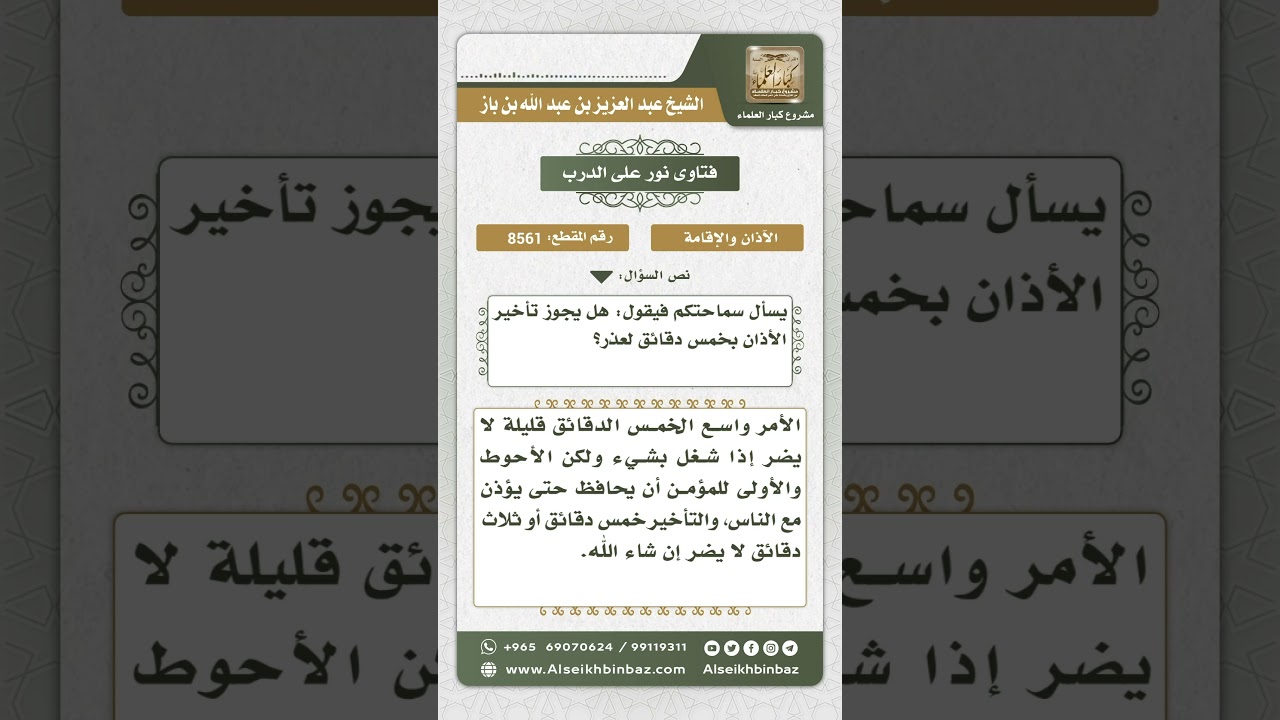 8561 - حكم تأخير الأذان خمس دقائق بعد دخول الوقت لعذر  -  نور على الدرب