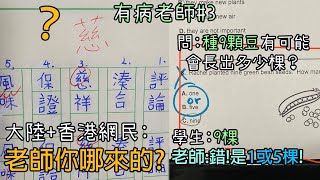 世界各地的有病老師們 回去讀書吧!【有病老師#3】