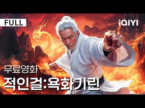【한글자막】적인걸:욕화기린|💥동양 셜록홈즈다 대작🕵️불타는 기린의 비밀🤯소년 탐정 적인걸, 피로 얼룩진 비밀의 마지막 장을 연다! 🔥|액션|무협|iQIYI 한글자막 영화