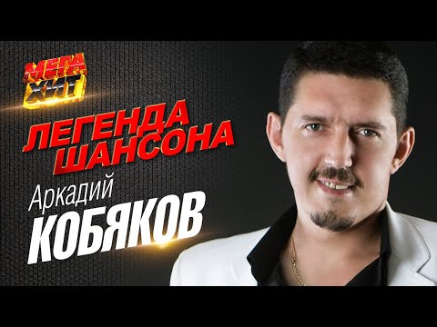 Аркадий Кобяков - Легенда Шансона!! Mega_Hit