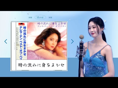 [ホンジユン] - 時の流れに身をまかせ (Original by. テレサ・テン) COVER