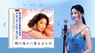 [ホンジユン] - 時の流れに身をまかせ (Original by. テレサ・テン) COVER