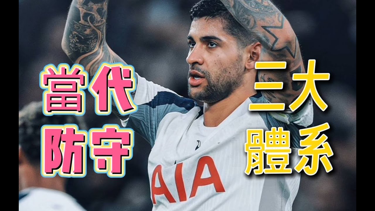 英超25-26賽季漫談73:當代足球三大防守一次懂！英超高壓、擺大巴、區域誰稱王？