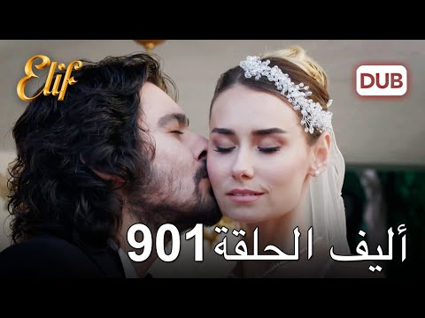 أليف الحلقة 901 دوبلاج عربي 