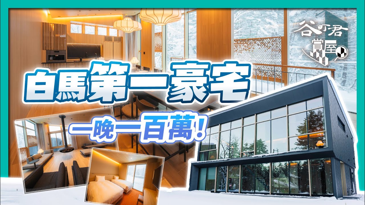 這才是滑雪度假屋的天花板！2000萬的浴缸+噴淋，1000萬的暖爐，豪在每一個細節｜不是平替是升級，為什麼這裡不輸二世谷？｜長野白馬｜JADE Group｜谷町君賞屋第10期