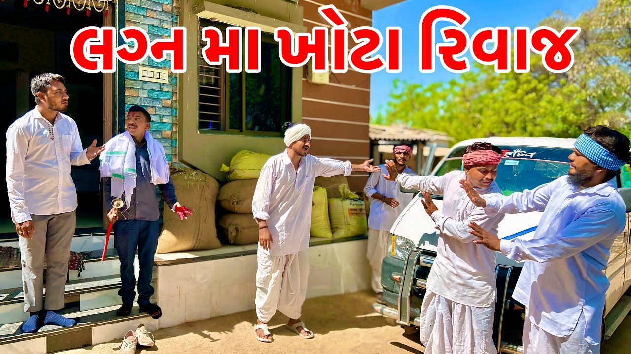 કડવાભા એ દિકરાના લગ્નમાં કયૉ ખોટા રિવાજ || Gujarati Comedy Video || Vagubha Comedy