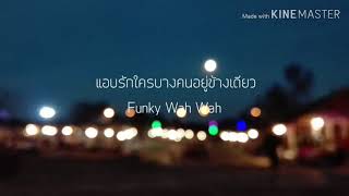 แอบรักใครบางคนอยู่ข้างเดียว - Funky Wah Wah ft. Uncle T