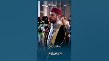 تلاوة خاشعة بصوت الشيخ معروف الشريف حفظه الله - سورة الممتحنة " #اكسبلور #المصحف #راحة_نفسية #حالات_