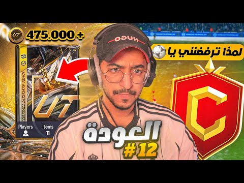 العودة #12 - فتحت أغلى باك في الستور ودخلت الفوت 🔥