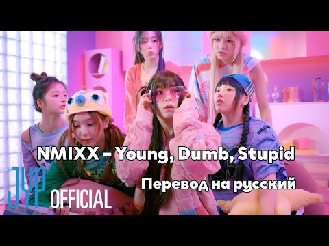 [RUS SUB/Перевод] NMIXX – Young, Dumb, Stupid MV