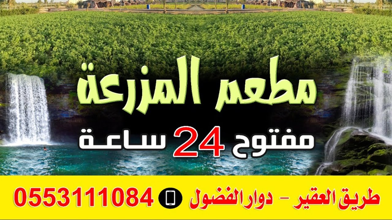 مطعم المزرعة بمحافظة الأحساء