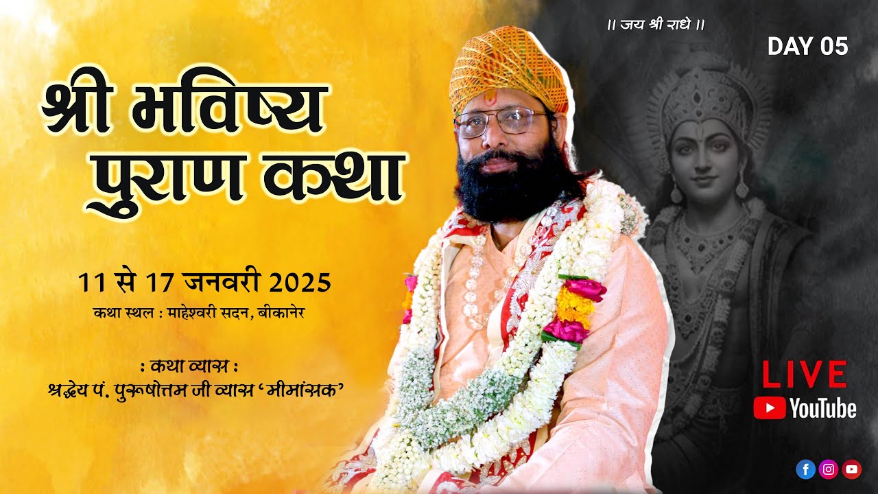 श्री भविष्य पुराण कथा  Day 5।। पूज्य श्री पुरुषोत्तम जी व्यास “मीमांसक”
