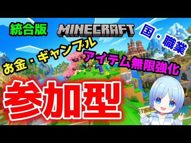【マイクラ参加型】参加者募集!経済ワールド1日目【あおクラ】