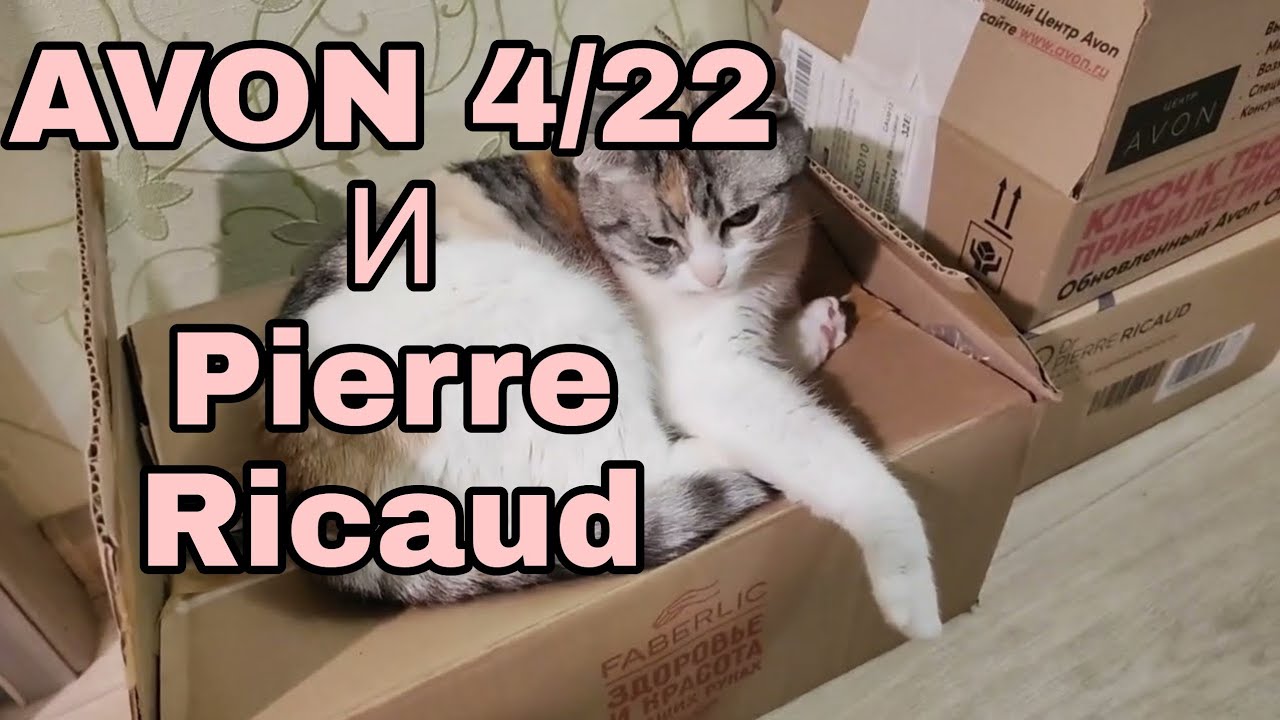 AVON заказ 4/22 и Pierre Ricaud💄супер выгодная распаковка😍сумка Соланж