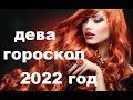 ПЛАН- ГОРОСКОП ДЛЯ ДЕВЫ НА 2022 ГОД