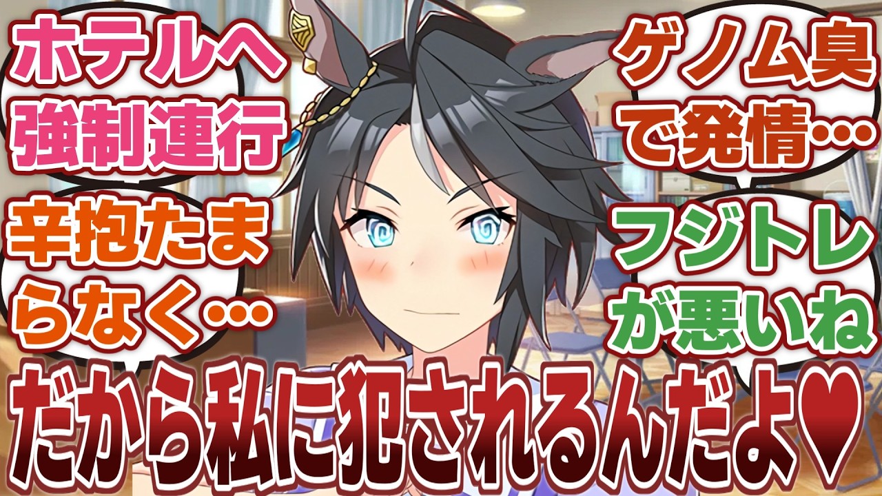 【ウマ娘】「発情したフジキセキにホテルに強制連行されるフジトレ」に対するみんなの反応集