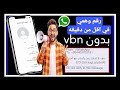 عمل رقم أمريكي 2025 طريقه تفعيل الواتساب والتليجرام برقم أمريكي بدون Vbn 