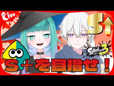 【 #スプラトゥーン3 】目指せS＋🌂！イカ初心者達のガチマッチ挑戦記🦑🔰【Vtuber/コラボ配信】