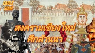 EAGLE SIAM EP2 สงครามเชียงใหม่ศึกล้านนา