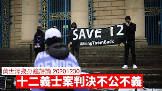 十二義士判決不公不義 黃世澤幾分鐘 #評論 20201230