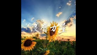 201411 没有力量32151