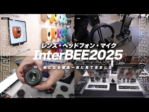 InterBEE2025気になるマイク/ヘッドフォン/レンズ 12ブース見てきました