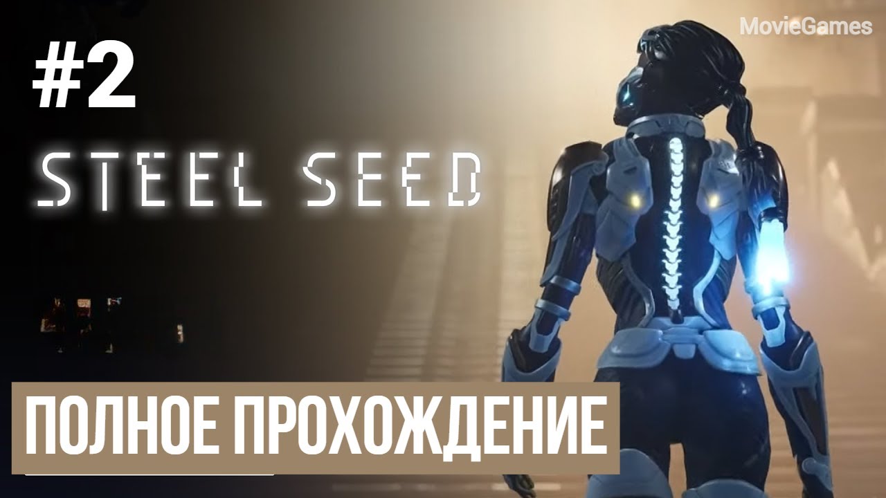 Steel Seed Полное прохождение Часть 2