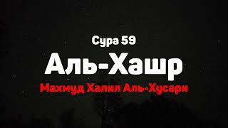 Сура 59 Аль-Хашр - Махмуд Халил Аль-Хусари