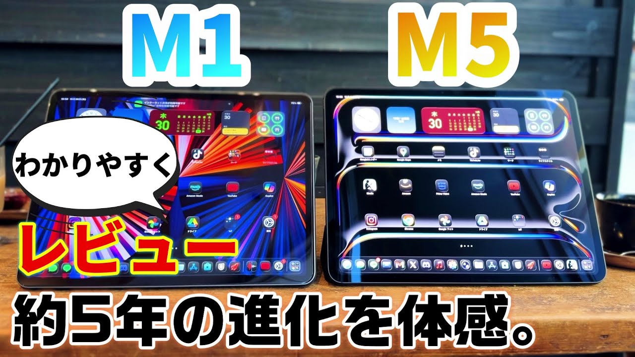 M5 iPad Proはここが違う！M1 iPad Proと比較した結果【実機レビュー】