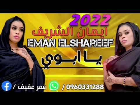 ايمان الشريف يا ابوي 2022